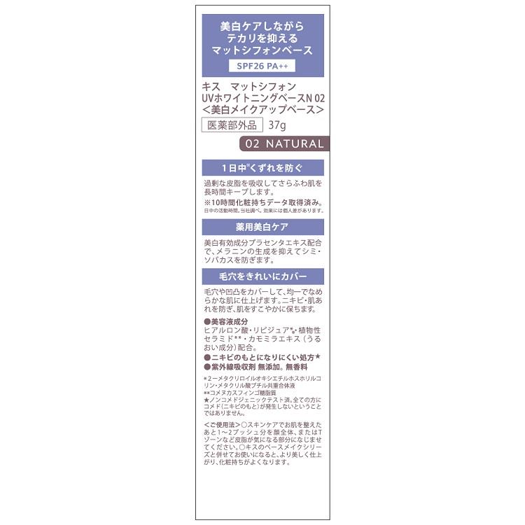 マットシフォン UVホワイトニングベースN 02 ナチュラル エンジェルブルー(医薬部外品)【数量限定】 02:ナチュラル