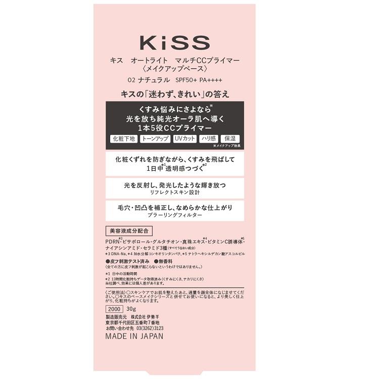 キス オートライトマルチCCプライマー 02 ナチュラル 02:ナチュラル
