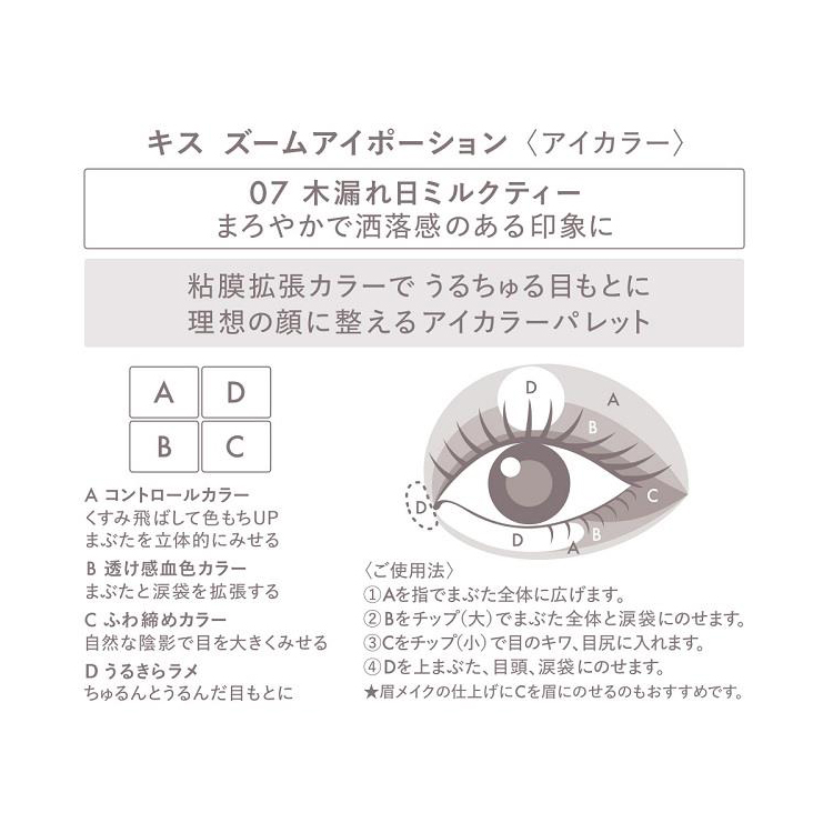 キス ズームアイポーション 07 木漏れ日ミルクティー 07:木漏れ日ミルクティー