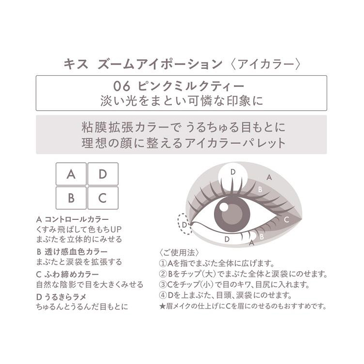 キス ズームアイポーション 06 ピンクミルクティー 06:ピンクミルクティー