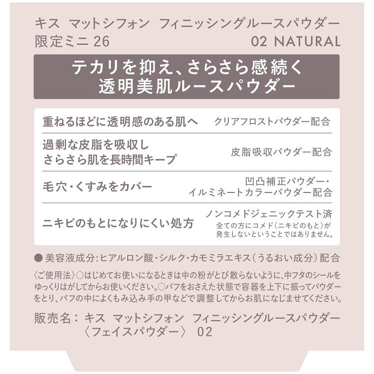 マットシフォン フィニッシング ルースパウダー ミニサイズ 02 ナチュラル【数量限定】 02:ナチュラル