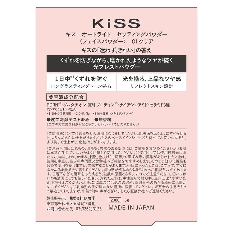 キス オートライトセッティングパウダー 01 クリア 01:クリア