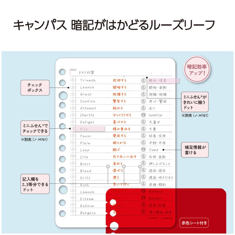キャンパス 暗記がはかどるルーズリーフ A6 30枚 赤色シート付き