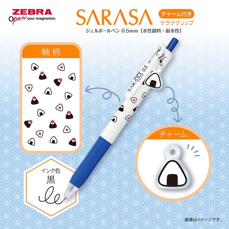 サラサクリップ ボールペン 0.5mm ゲルインク チャーム付き おむすび おむすび