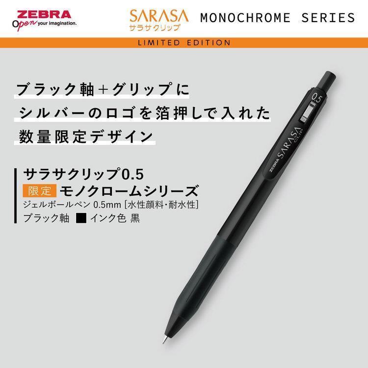 サラサクリップ ボールペン 0.5mm ゲルインク モノクローム ブラック ブラック