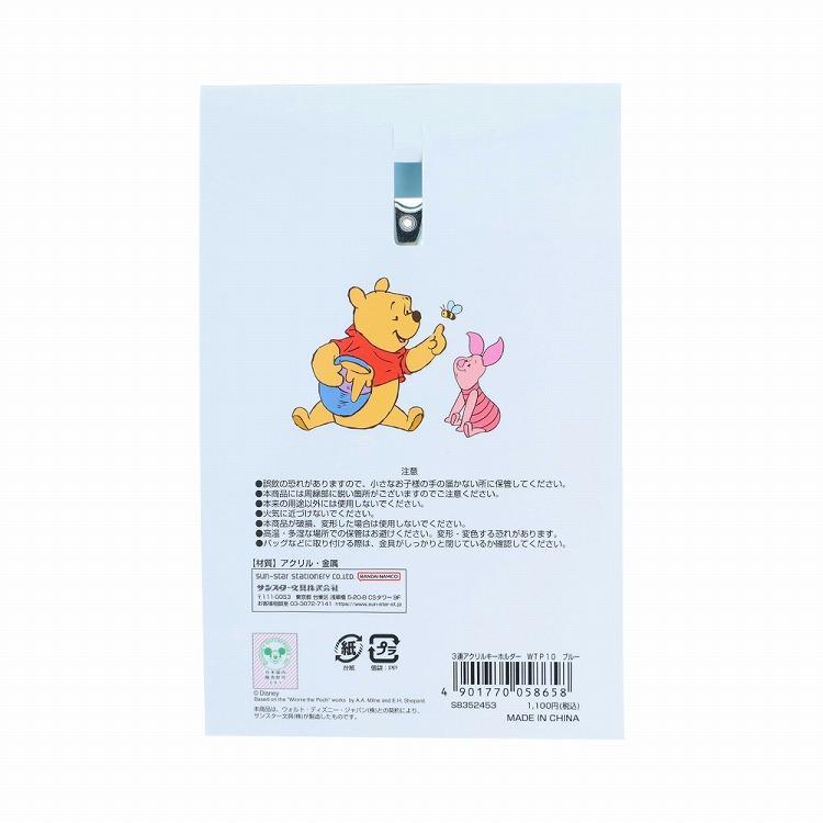 3連アクリルキーホルダー ディズニー くまのプーさん ブルー ブルー