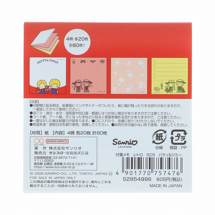 付箋メモ レトロ サンリオキャラクターズ パティ&ジミー(パティ