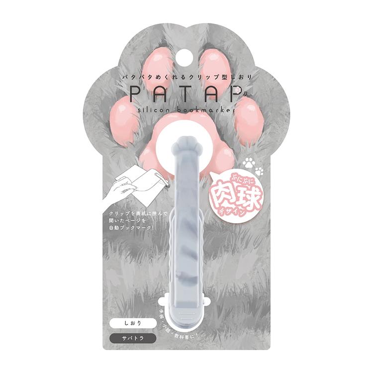 パタップ ブックマーカー サバトラ サバトラ