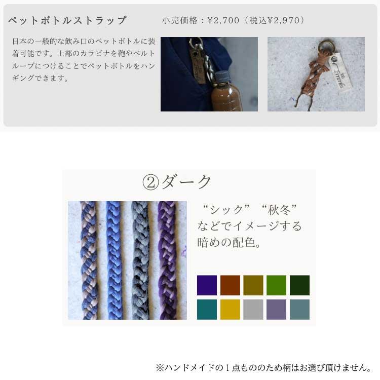 ペットボトルストラップ ダーク ダーク