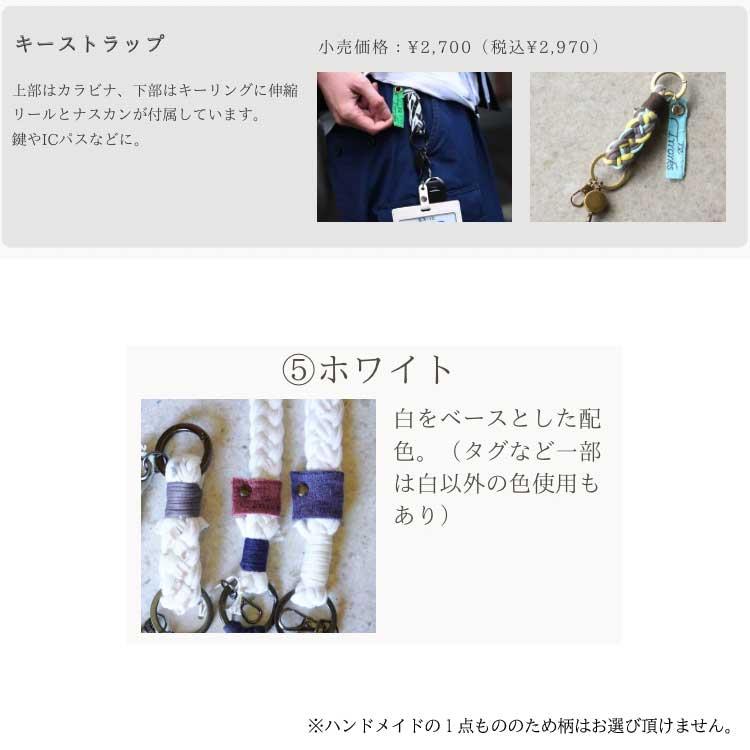 キーストラップ ホワイト ホワイト