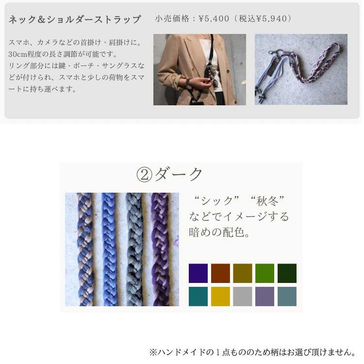 ネック&ショルダーストラップ ダーク ダーク