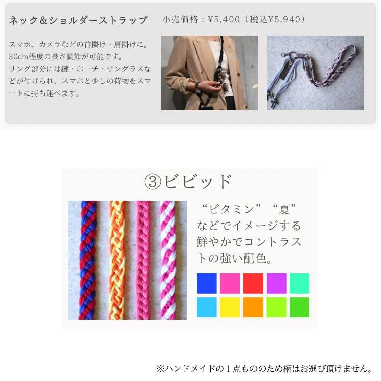 ネック&ショルダーストラップ ビビット ビビット
