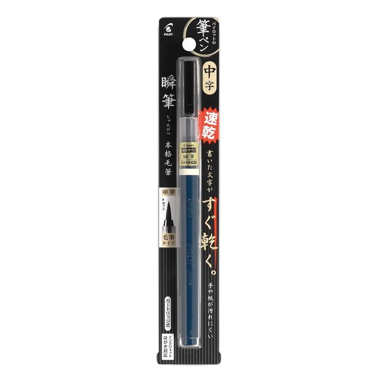 瞬筆 本格毛筆 筆ペン 中字