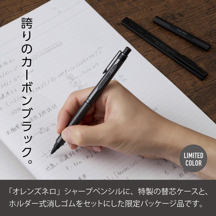 オレンズ ネロ シャープペン 0.3mm リミテッドセット カーボンブラック カーボンブラック