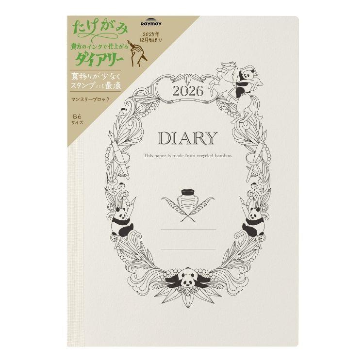 2025年12月始まり 月間 B6 PANDAful LIFE 竹紙ダイアリー グレー グレー