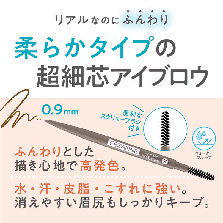 セザンヌ 超細芯ソフトアイブロウ 03 ナチュラルブラウン 03:ナチュラルブラウン