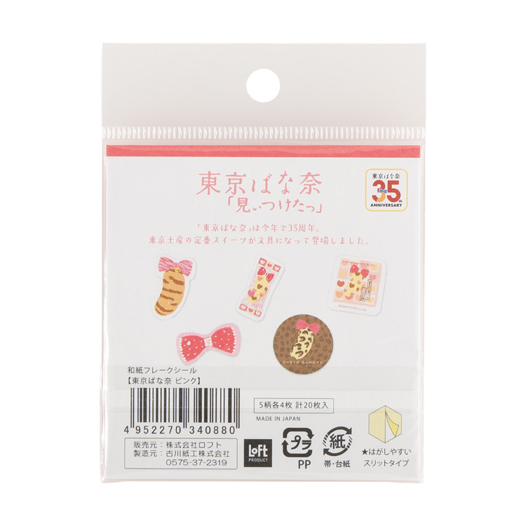 東京ばな奈 和紙フレークシール ピンク ピンク