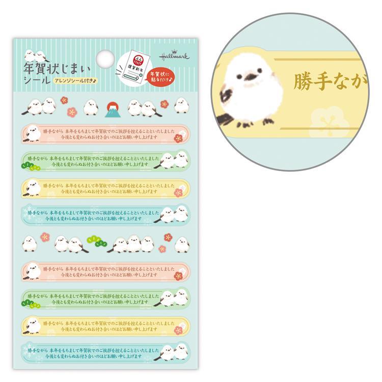 年賀状じまいシール シマエナガ