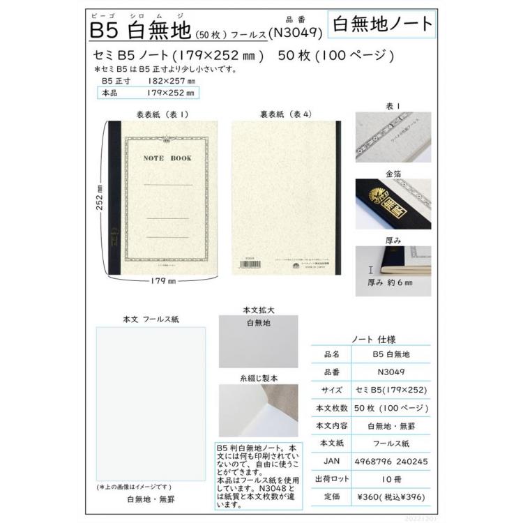 ツバメノート セミB5 白無地(50枚)