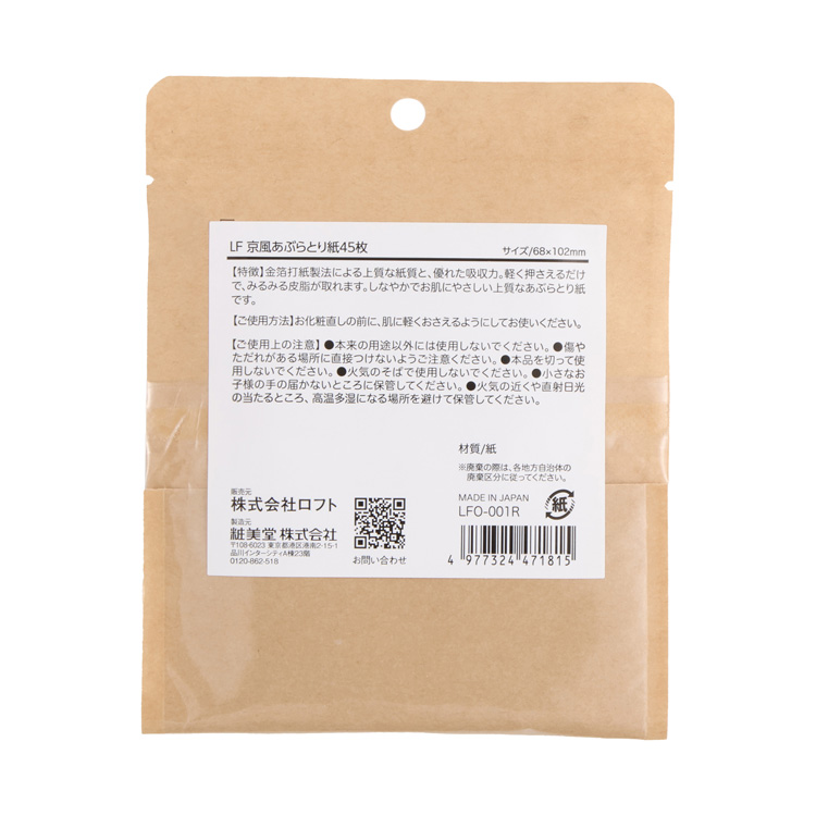 京風あぶらとり紙 45枚【ロフト限定】