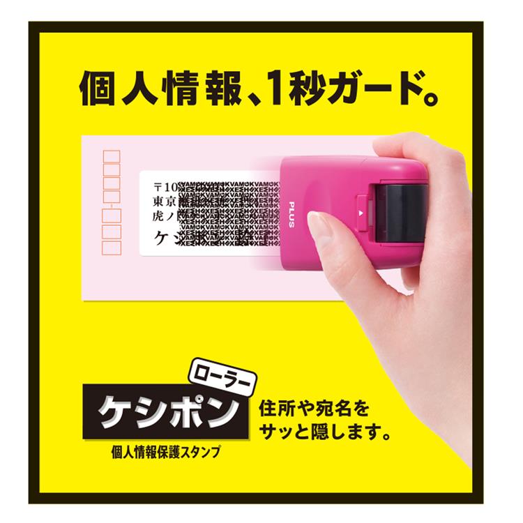 個人情報保護スタンプ ローラーケシポン ホワイト ホワイト