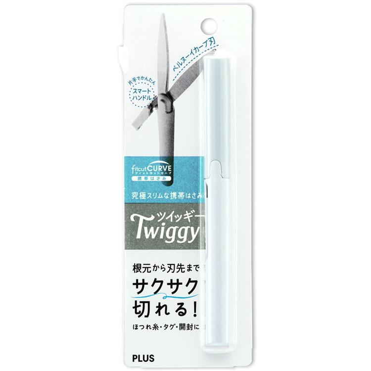 フィットカットカーブ 携帯ハサミ TWIGGY(ツイッギー) ホワイト ホワイト