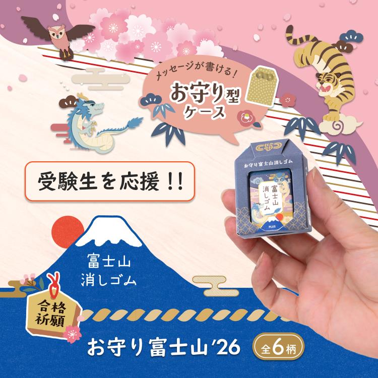 エアイン 富士山消しゴムお守り 受験生応援26 1個 ※アソート商品のため柄は選べません