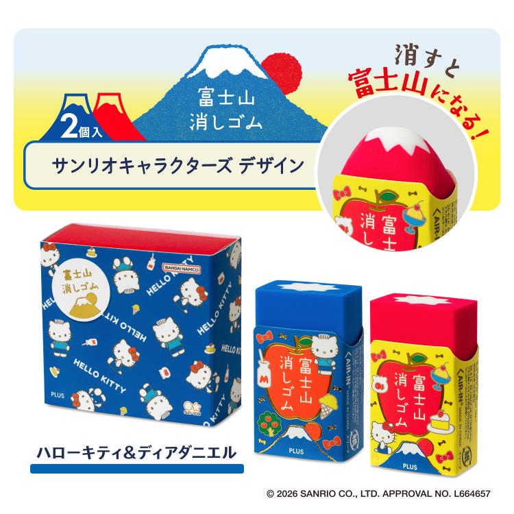 エアイン 富士山消しゴム 2個入り サンリオキャラクターズ ハローキティ&ダニエル ハローキティ&ダニエル