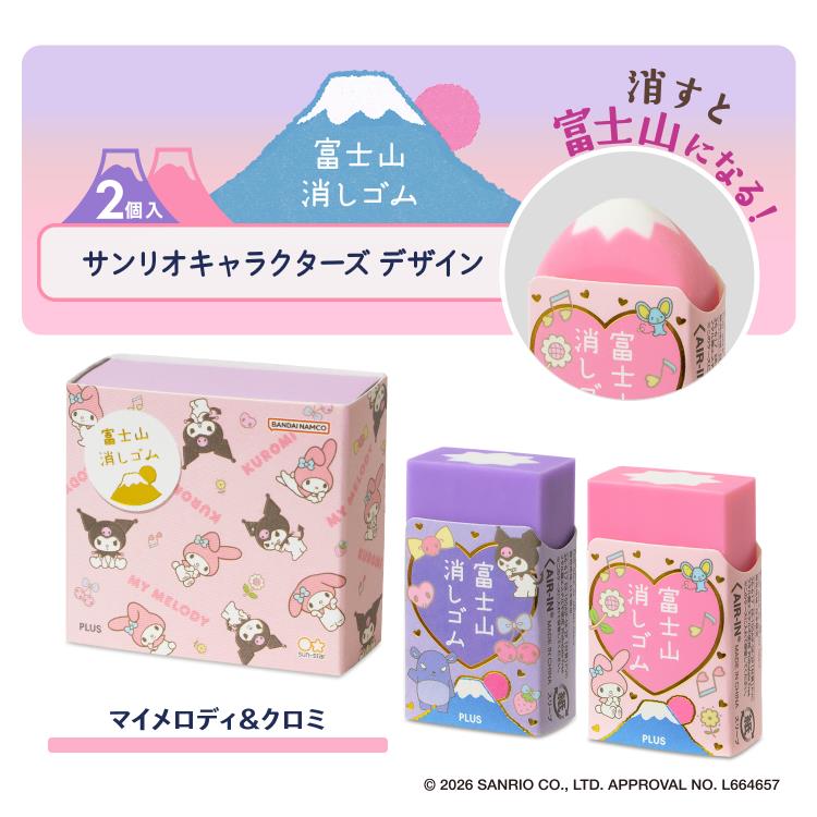 エアイン 富士山消しゴム 2個入り サンリオキャラクターズ マイメロディ&クロミ マイメロディ&クロミ