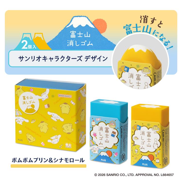 エアイン 富士山消しゴム 2個入り サンリオキャラクターズ ポムポムプリン&シナモロール ポムポムプリン&シナモロール