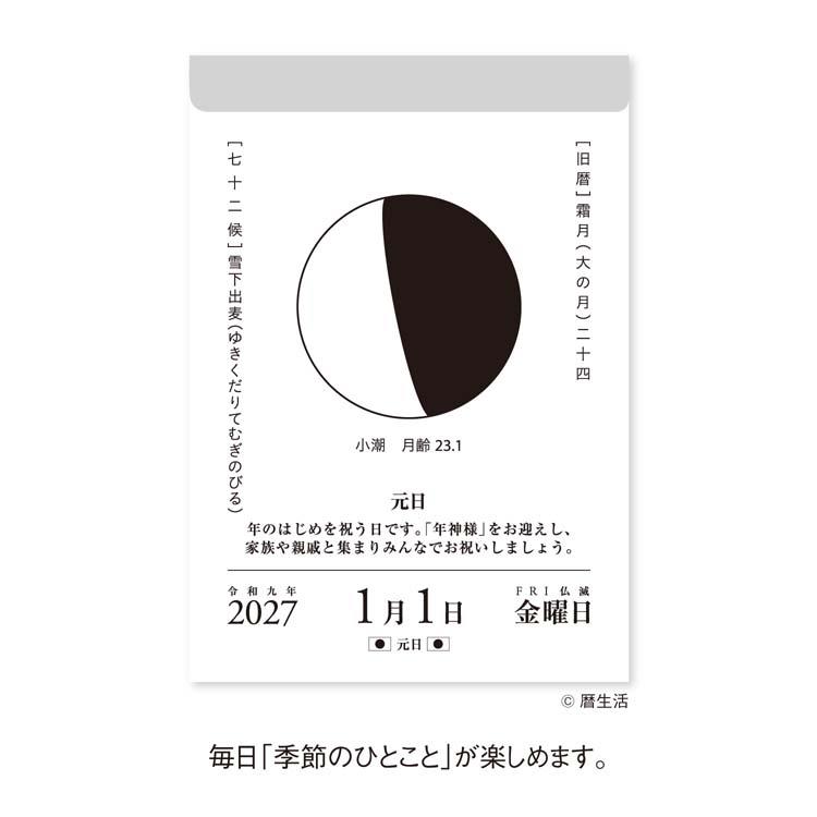 2027年始まり 日めくりカレンダー 月と暦 壁掛け・卓上