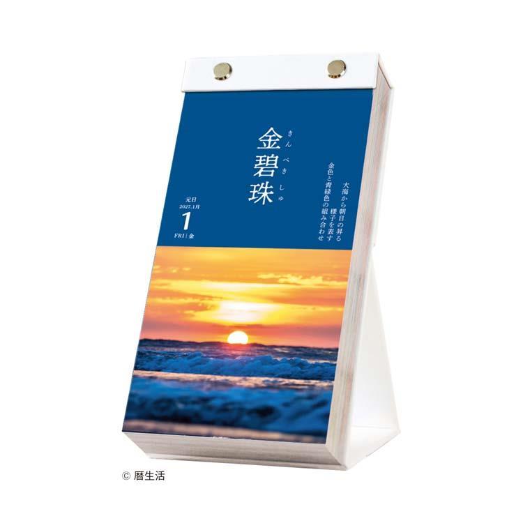 2027年1月始まりカレンダー 日めくり にっぽんのいろ