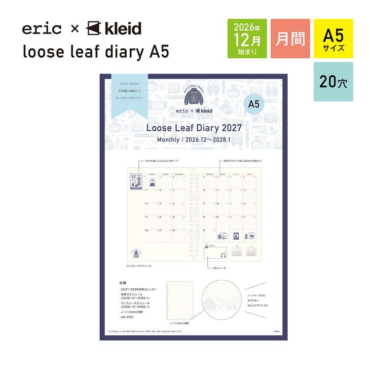 2026年12月始まり手帳 月間 A5 ルーズリーフダイアリー eric×kleid クリーム クリーム