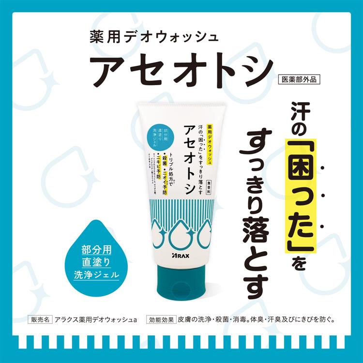 薬用デオウォッシュ アセオトシ 180g(医薬部外品)