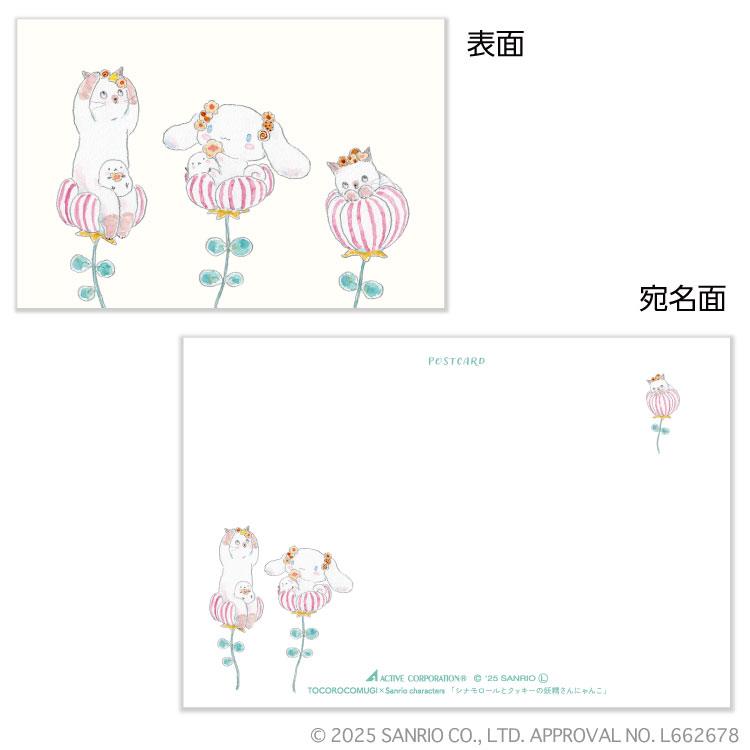 ポストカード トコロコムギ×サンリオキャラクターズ シナモロールとクッキーの妖精さんにゃんこ シナモロール1