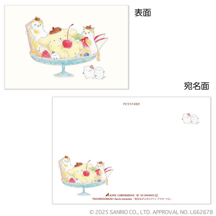 ポストカード トコロコムギ×サンリオキャラクターズ 気分はポムポムプリンアラモード♪ ポムポムプリン