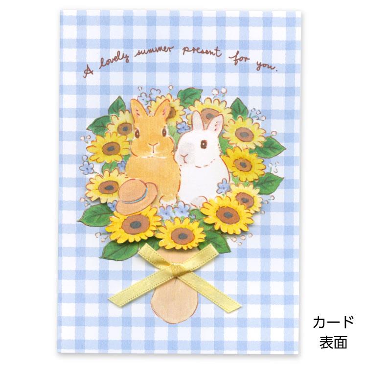 夏柄 ハンドメイド グリーティングカード 森山しなこ GV-288s うさぎ ひまわり うさぎ ひまわり
