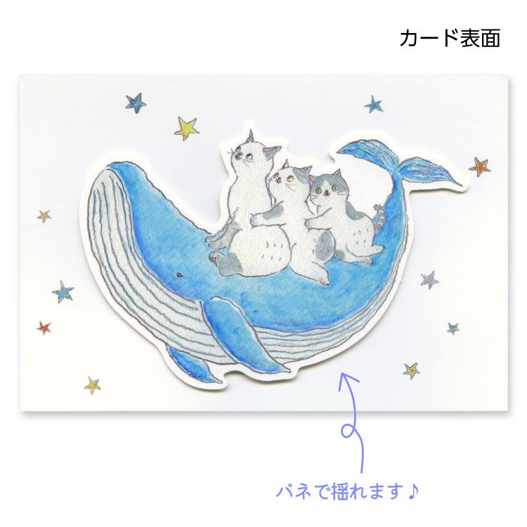 夏柄 グリーティングカード トコロコムギ GJ-291s 猫 鯨 猫 鯨