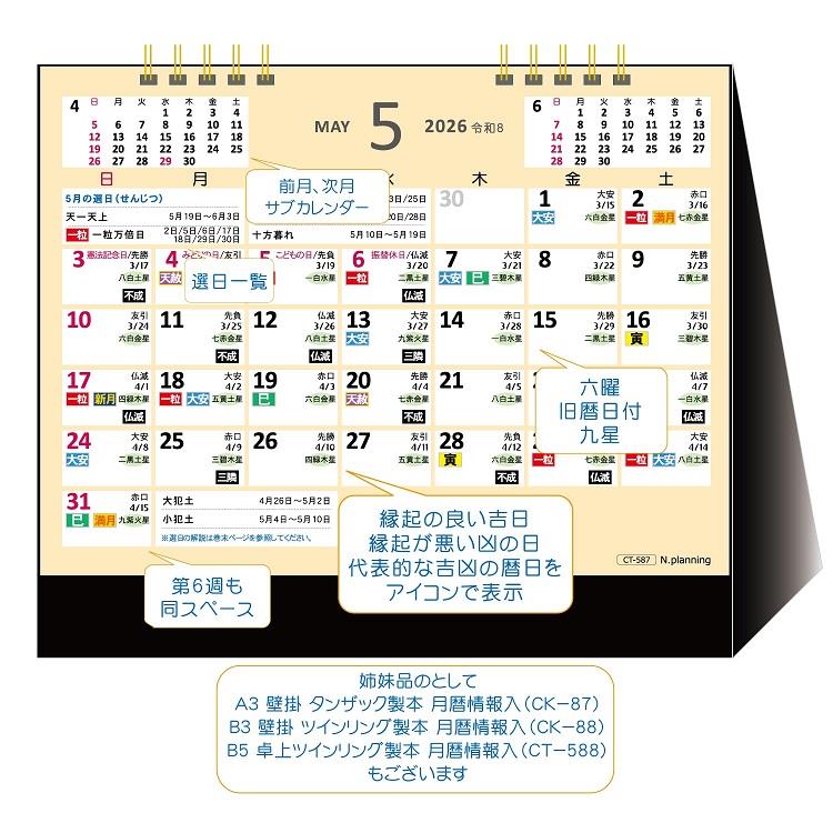 2026年1月始まりカレンダー 卓上 B6 吉日・お日柄