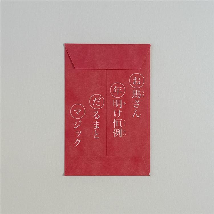 年賀ポチ袋 ダルマジック 3枚入り