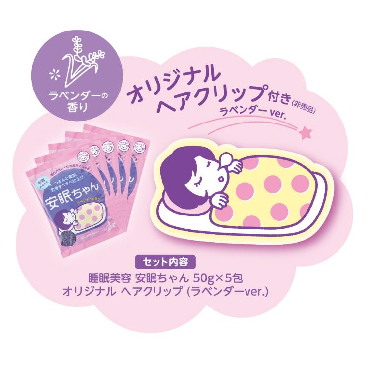 睡眠美容 安眠ちゃん おやすみBOX【数量限定】