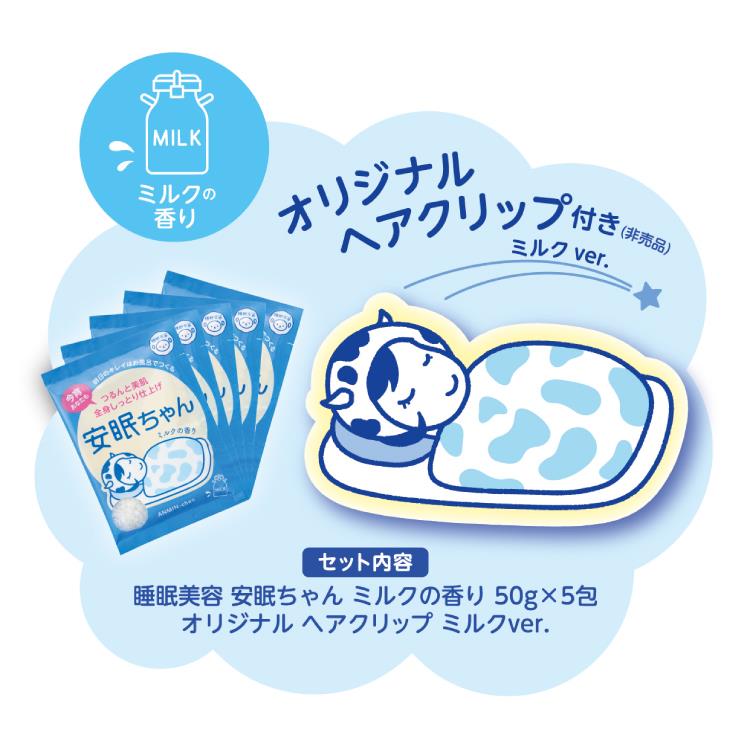 睡眠美容 安眠ちゃん ミルクの香り おやすみBOX【数量限定】