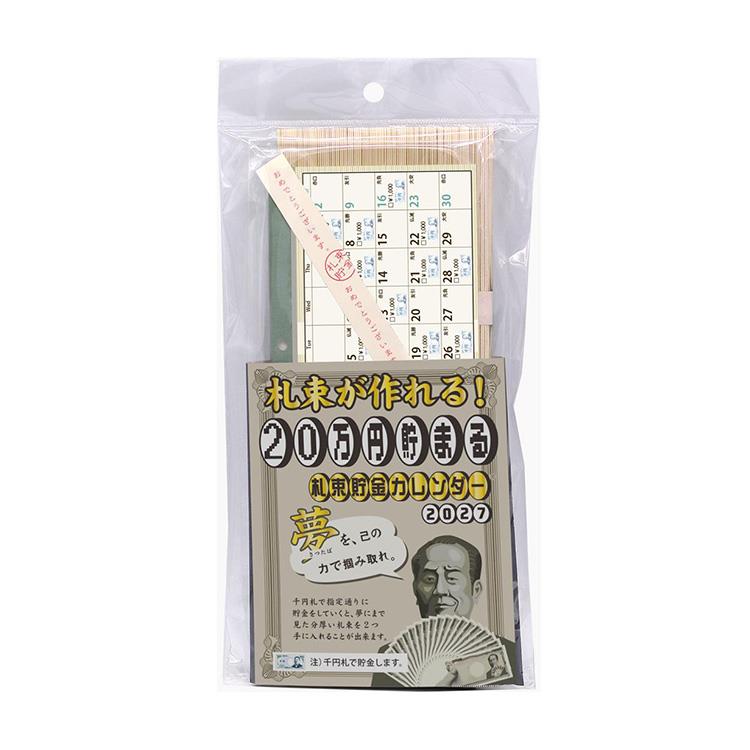 2027年1月始まりカレンダー 卓上 札束貯金 20万円貯まる