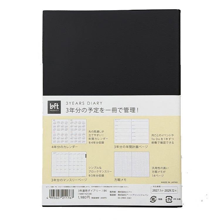 2027年1月始まり手帳 B6 月間 3年連用 ブラック【ロフト限定】 ブラック