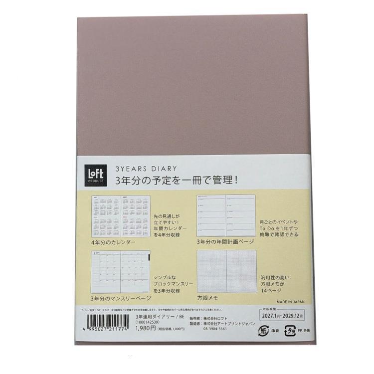2027年1月始まり手帳 B6 月間 3年連用 ベージュ【ロフト限定】 ベージュ