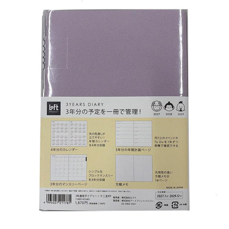 2027年1月始まり手帳 B6 月間 3年連用 パープル【ロフト限定】 パープル