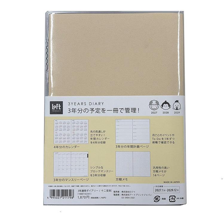 2027年1月始まり手帳 B6 月間 3年連用 ベージュ【ロフト限定】 ベージュ