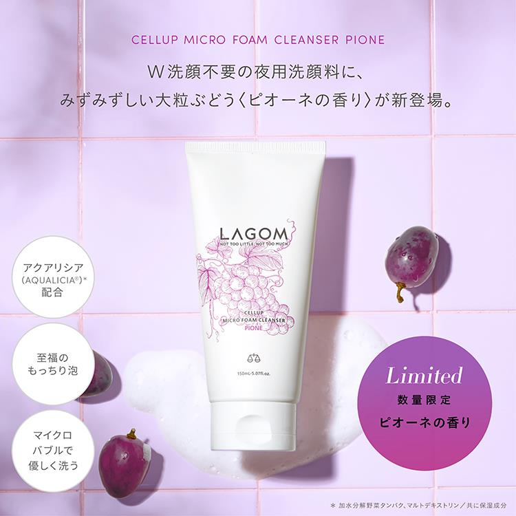 ラゴム マイクロフォームクレンザー ピオーネ 150ml【数量限定】