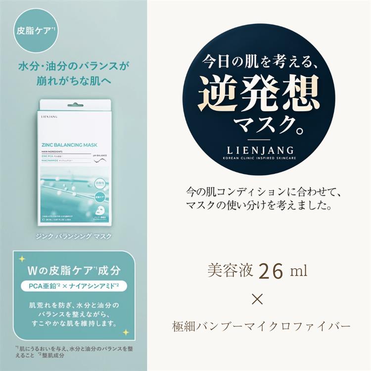 リエンジャン ジンクバランシング マスク 5枚入