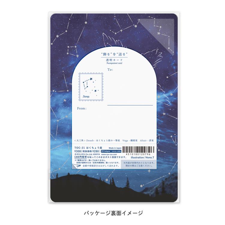 透明カード はくちょう座 はくちょう座